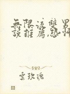 无限流双男主小说推荐,恐怖灵异,刺激又好看