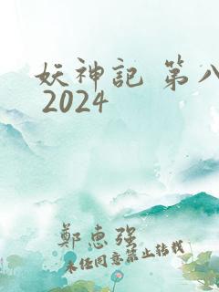 妖神记 第八季 2024 妖神记 第八季 2024