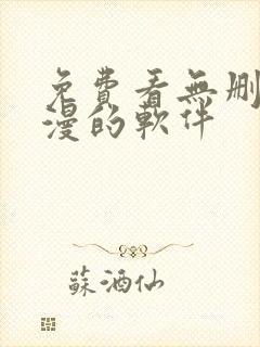 免费看无删减韩漫的软件