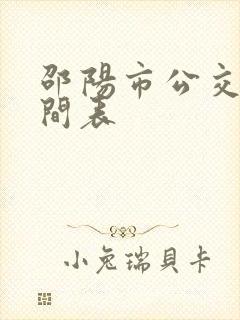 邵阳市公交车时间表
