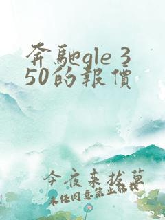 奔驰gle 350的报价