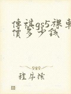 传祺gs5裸车价多少钱 传祺gs5裸车价多少钱