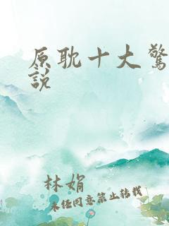 原耽十大惊悚小说