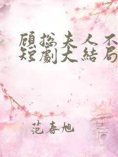 顾总夫人不好惹短剧大结局
