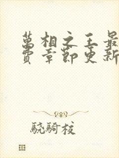 万相之王最新免费章节更新