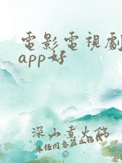 电影电视剧哪个app好