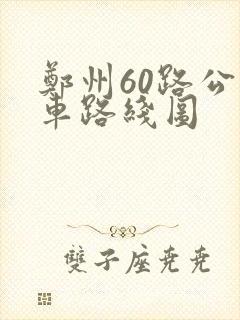 郑州60路公交车路线图