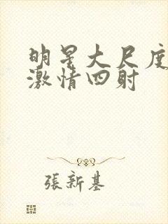 明星大尺度床戏激情四射