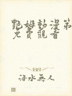 艳姆动漫第6集免费观看