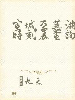 宣城至芜湖火车时刻表查询 宣城至芜湖火车时刻表查询