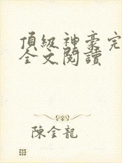顶级神豪完整版全文阅读