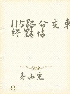 115路公交车终点站