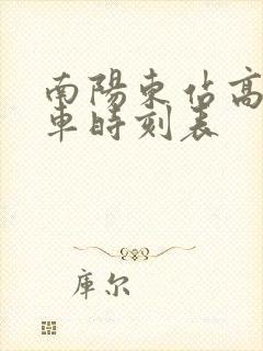 南阳东站高铁列车时刻表