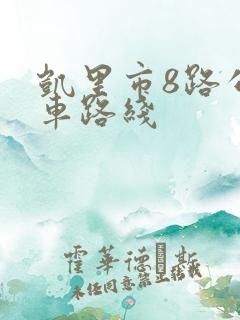 凯里市8路公交车路线