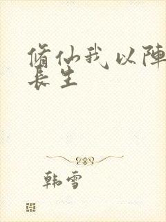 修仙我以阵道证长生