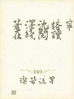 萧泽沈榕宁小说在线阅读