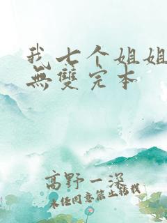 我七个姐姐绝世无双完本