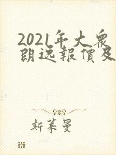 2021年大众朗逸报价及图片