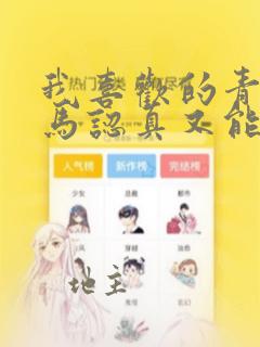 我喜欢的青梅竹马认真又能干可惜弱点是巨乳