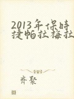 2013年保时捷帕拉梅拉多少钱