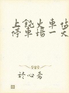 上饶火车站地下停车场一天多少钱