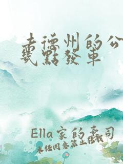 去德州的公交车几点发车 去德州的公交车几点发车