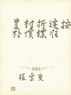 农村拆迁按人头补偿标准
