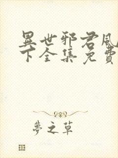 异世邪君风凌天下全集免费阅读全文 异世邪君风凌天下全集免费阅读全文