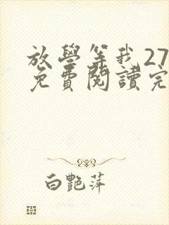 放学等我27集免费阅读完整版