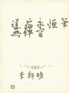 道痴永恒笔趣阁无弹窗