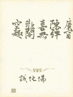 空欢喜陈广白笔趣阁无弹窗