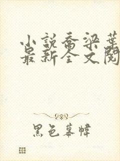 小说乔梁叶心仪最新全文阅读 小说乔梁叶心仪最新全文阅读