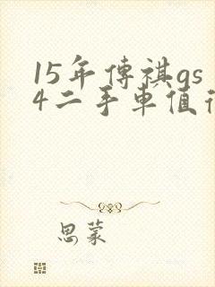 15年传祺gs4二手车值得买吗 15年传祺gs4二手车值得买吗
