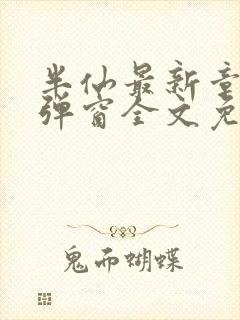 半仙最新章节无弹窗全文免费阅读