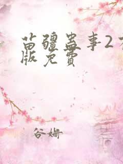 苗疆蛊事2有声版免费