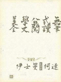 美学公式无删减全文阅读笔趣阁