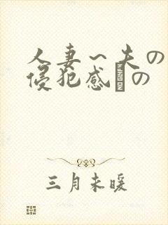 人妻～夫の上司侵犯感との