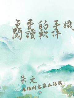 免费的手机小说阅读软件