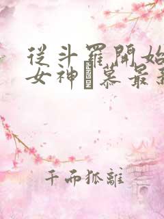 从斗罗开始俘获女神鞪慕最新章节帝
