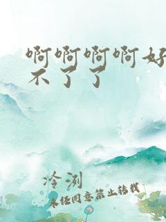 啊啊啊啊好爽受不了了
