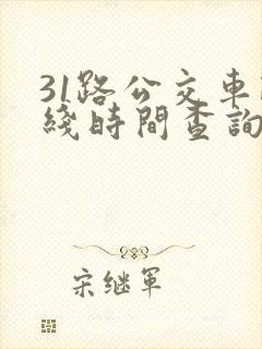 31路公交车路线时间查询