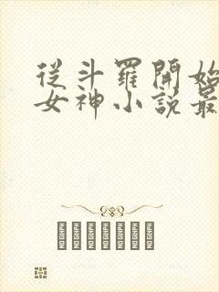 从斗罗开始俘获女神小说最新章节在线
