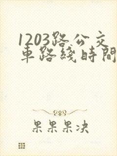1203路公交车路线时间表