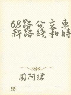 68路公交车最新路线和时间