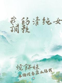 我的清纯女友被调教