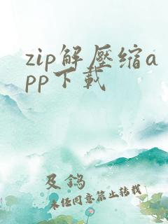 zip解压缩app下载 zip解压缩app下载