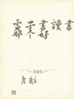 电子书读书软件哪个好