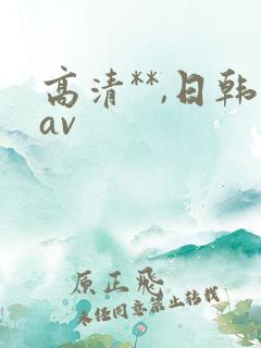 高清**,日韩av