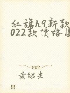 红旗h9新款2022款价格图片