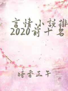 言情小说排行榜2020前十名完结